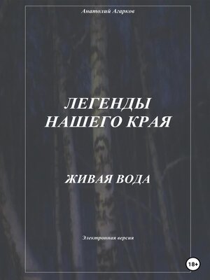 cover image of Легенды нашего края. Живая вода